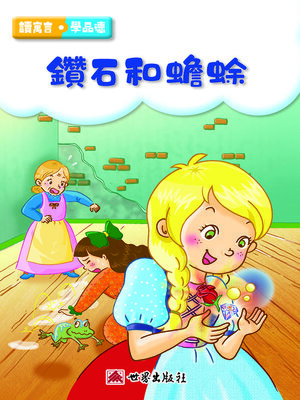 cover image of 鑽石和蟾蜍（繁體中文版）